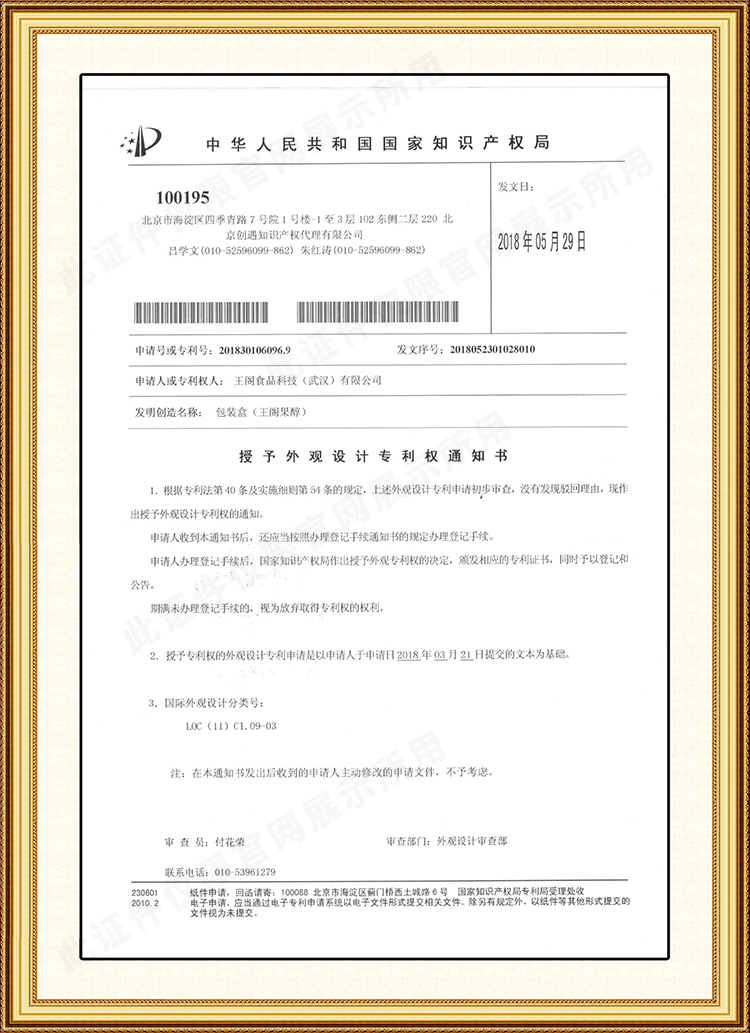 王阁果醇包装设计zhuanli授权证